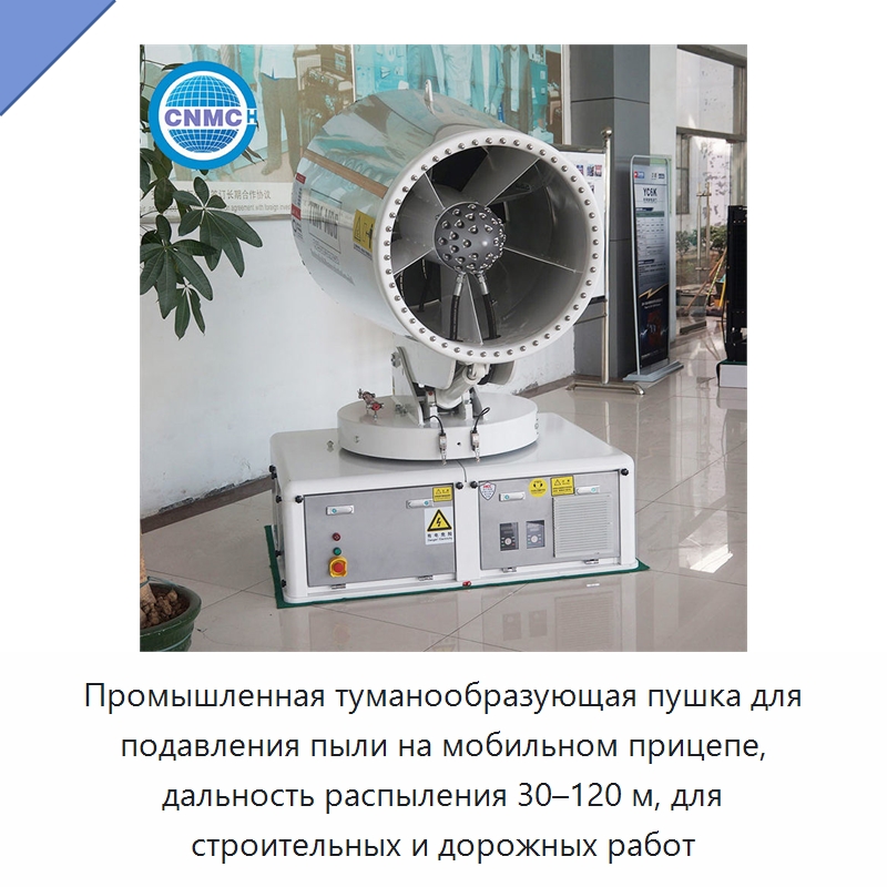 Промышленная туманообразующая пушка для подавления пыли на мобильном прицепе, дальность распыления 30–120 м, для строительных и дорожных работ