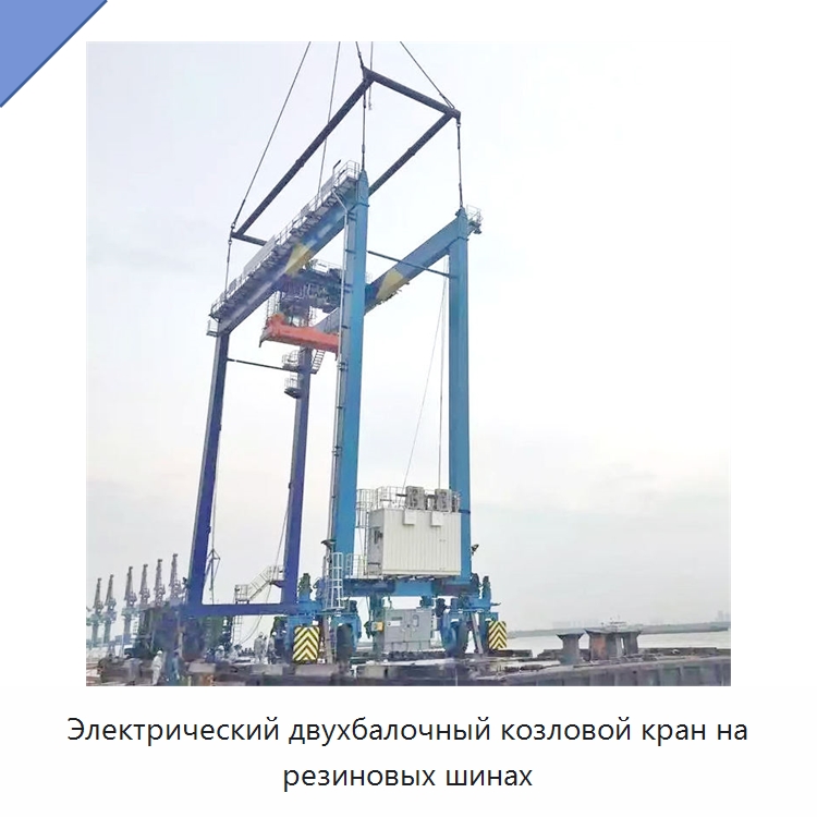 Электрический двухбалочный козловой кран на резиновых шинах — Краны