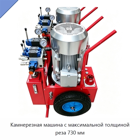Камнерезная машина с максимальной толщиной реза 730 мм