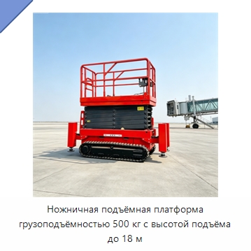 Ножничная подъёмная платформа грузоподъёмностью 500 кг с высотой подъёма до 18 м — Строительные подъёмники