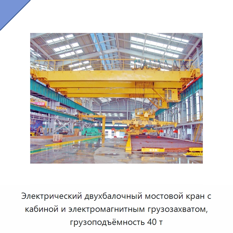 Электрический двухбалочный мостовой кран с кабиной и электромагнитным грузозахватом, грузоподъёмность 40 т — Краны