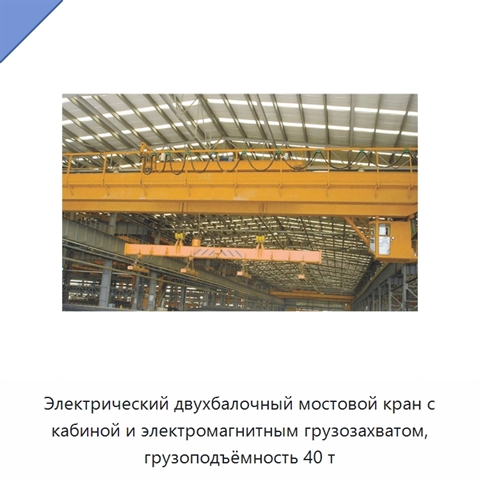 Электрический двухбалочный мостовой кран с кабиной и электромагнитным грузозахватом, грузоподъёмность 40 т