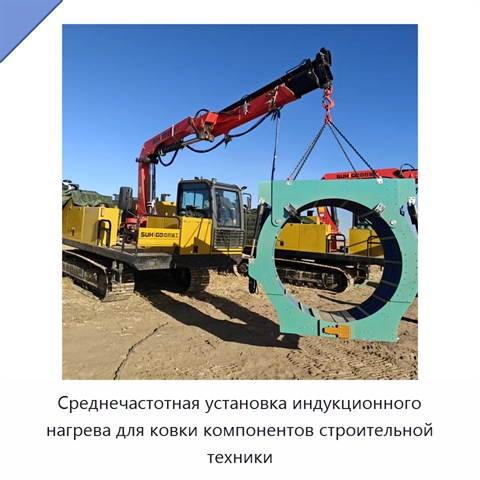 Среднечастотная установка индукционного нагрева для ковки компонентов строительной техники
