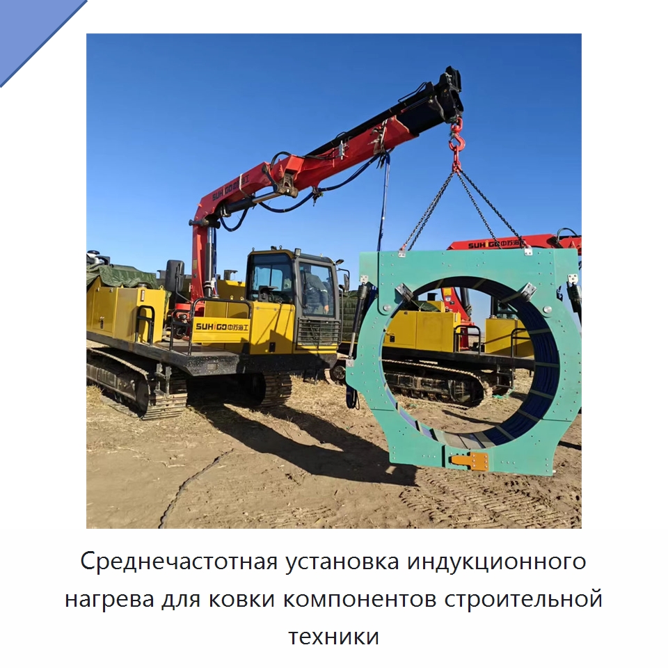 Среднечастотная установка индукционного нагрева для ковки компонентов строительной техники — Специальная строительная техника