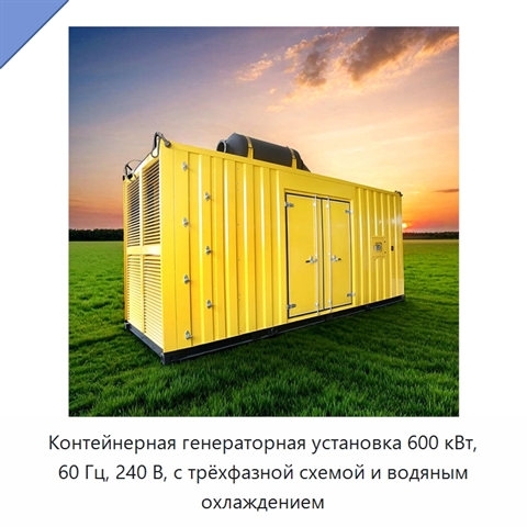 Контейнерная генераторная установка 600 кВт, 60 Гц, 240 В, с трёхфазной схемой и водяным охлаждением