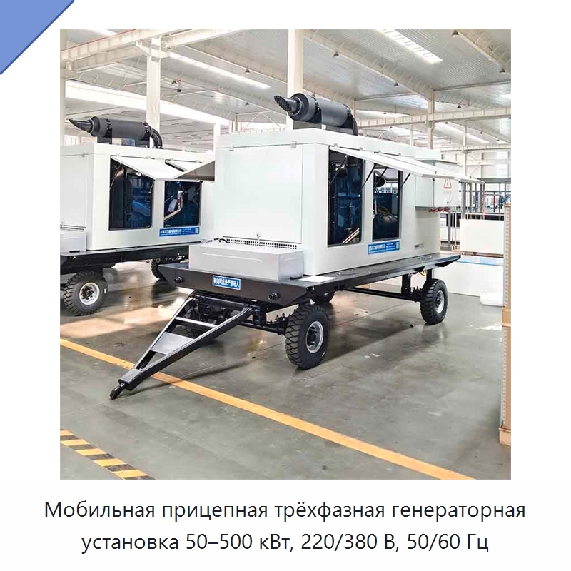 Мобильная прицепная трёхфазная генераторная установка 50–500 кВт, 220/380 В, 50/60 Гц