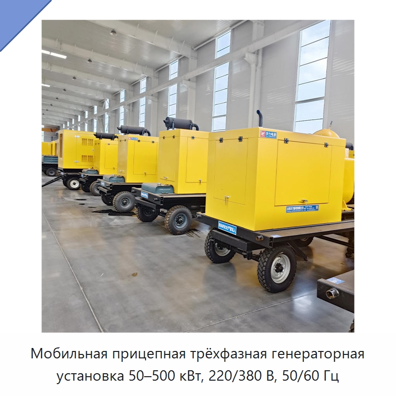 Мобильная прицепная трёхфазная генераторная установка 50–500 кВт, 220/380 В, 50/60 Гц