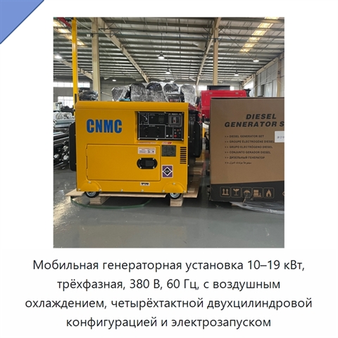 Мобильная генераторная установка 10–19 кВт, трёхфазная, 380 В, 60 Гц, с воздушным охлаждением, четырёхтактной двухцилиндровой конфигурацией и электрозапуском