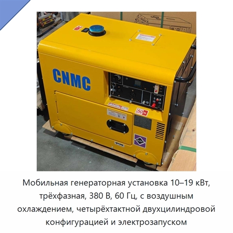 Мобильная генераторная установка 10–19 кВт, трёхфазная, 380 В, 60 Гц, с воздушным охлаждением, четырёхтактной двухцилиндровой конфигурацией и электрозапуском