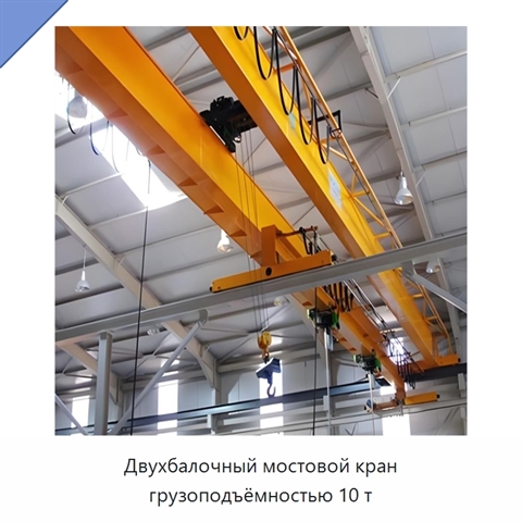 Двухбалочный мостовой кран грузоподъёмностью 10 т