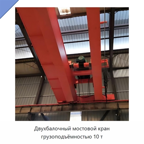 Двухбалочный мостовой кран грузоподъёмностью 10 т