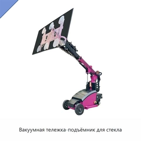Вакуумная тележка-подъёмник для стеклянных панелей