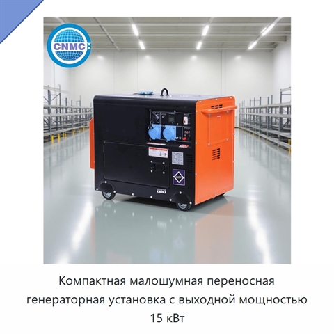 Компактная малошумная переносная генераторная установка с выходной мощностью 15 кВт