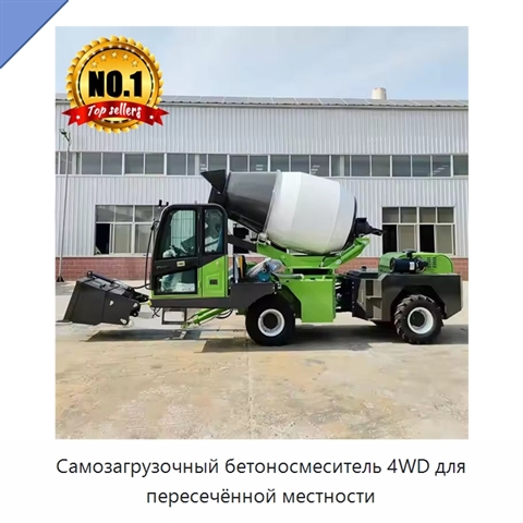 Самозагрузочный бетоносмеситель 4WD для пересечённой местности