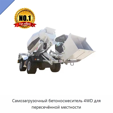 Самозагрузочный бетоносмеситель 4WD для пересечённой местности