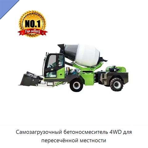Самозагрузочный бетоносмеситель 4WD для пересечённой местности