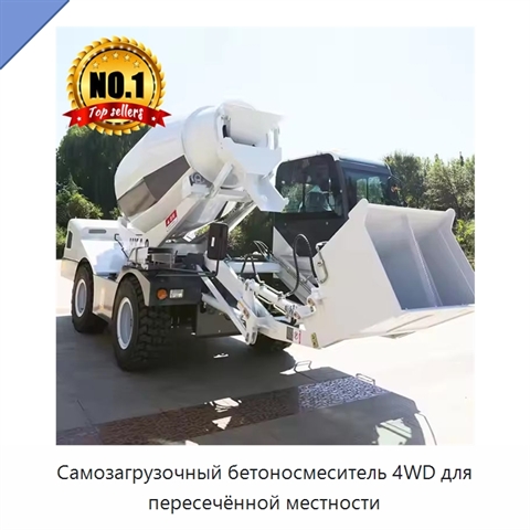 Самозагрузочный бетоносмеситель 4WD для пересечённой местности