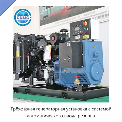 Трёхфазная генераторная установка с системой автоматического ввода резерва