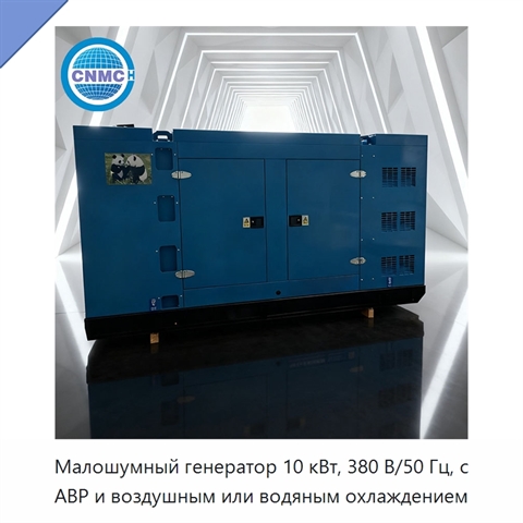 Малошумный генератор 10 кВт, 380 В/50 Гц, с АВР и воздушным или водяным охлаждением