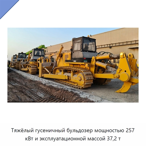 Тяжёлый гусеничный бульдозер мощностью 257 кВт и эксплуатационной массой 37,2 т
