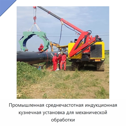 Промышленная среднечастотная индукционная кузнечная установка для механической обработки