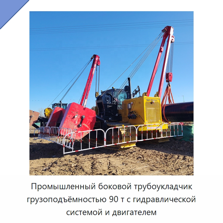Промышленный боковой трубоукладчик грузоподъёмностью 90 т с гидравлической системой и двигателем — Специальная строительная техника