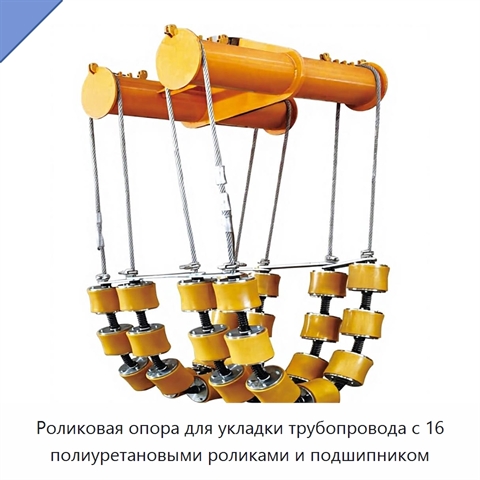 Роликовая опора для укладки трубопровода с 16 полиуретановыми роликами и подшипником