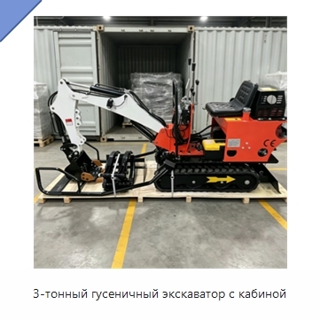 3-тонный гусеничный экскаватор с кабиной