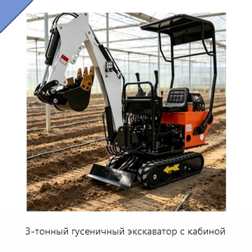 3-тонный гусеничный экскаватор с кабиной