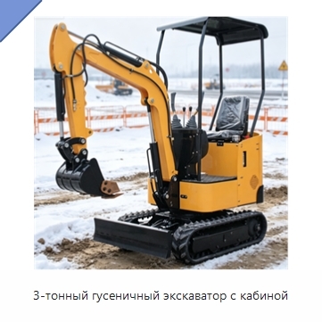 3-тонный гусеничный экскаватор с кабиной
