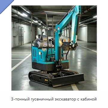 3-тонный гусеничный экскаватор с кабиной