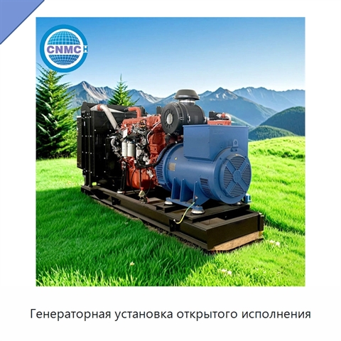Генераторная установка открытого исполнения