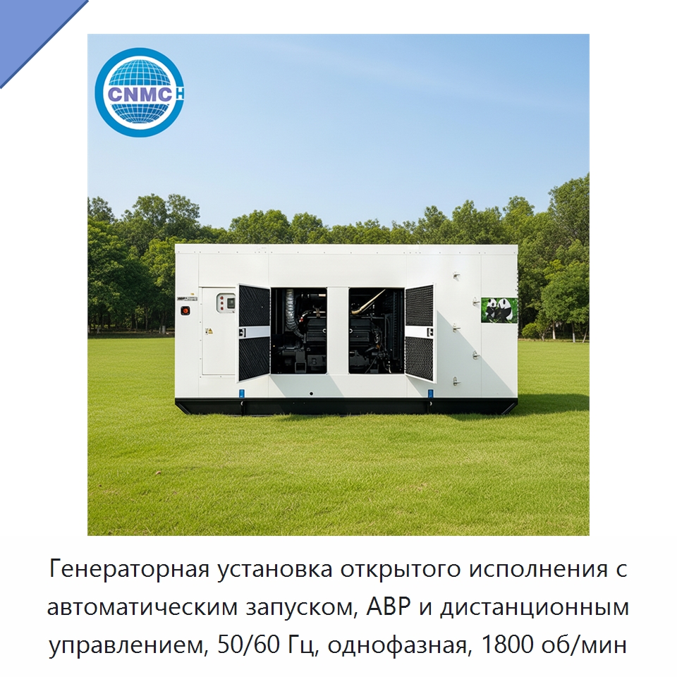 Генераторная установка открытого исполнения с автоматическим запуском, АВР и дистанционным управлением, 50/60 Гц, однофазная, 1800 об/мин — Дизельные генераторы