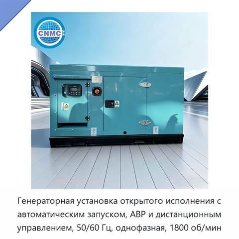 Генераторная установка открытого исполнения с автоматическим запуском, АВР и дистанционным управлением, 50/60 Гц, однофазная, 1800 об/мин