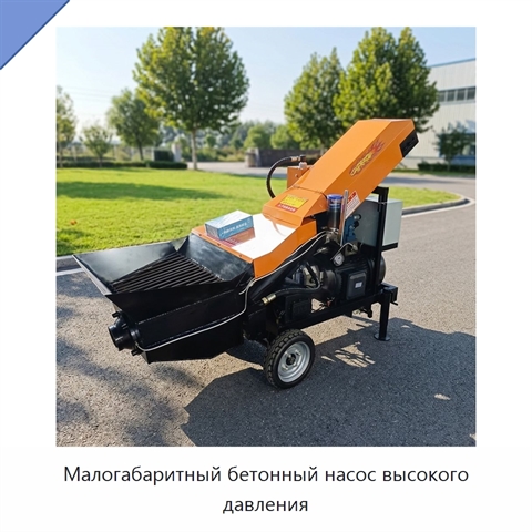 Малогабаритный бетонный насос высокого давления