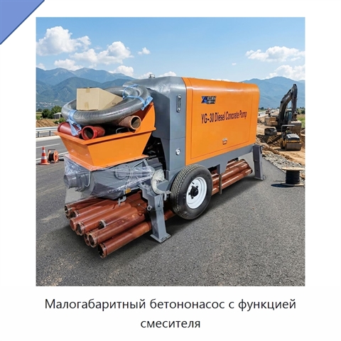 Малогабаритный бетононасос с функцией смесителя