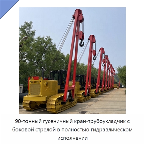 90-тонный гусеничный кран-трубоукладчик с боковой стрелой в полностью гидравлическом исполнении