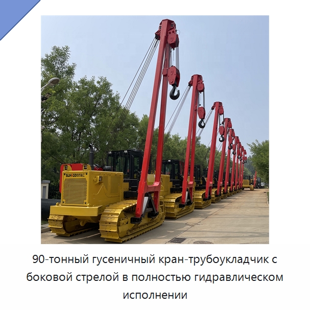 90-тонный гусеничный кран-трубоукладчик с боковой стрелой в полностью гидравлическом исполнении — Специальная строительная техника
