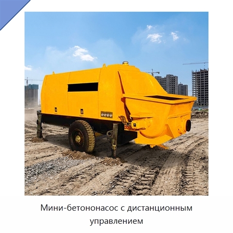 Мини-бетононасос с дистанционным управлением