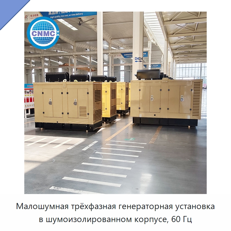 Малошумная трёхфазная генераторная установка в шумоизолированном корпусе, 60 Гц — Дизельные генераторы