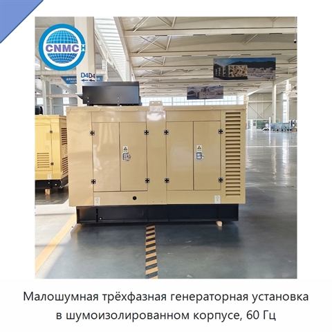 Малошумная трёхфазная генераторная установка в шумоизолированном корпусе, 60 Гц