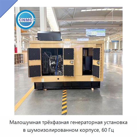 Малошумная трёхфазная генераторная установка в шумоизолированном корпусе, 60 Гц