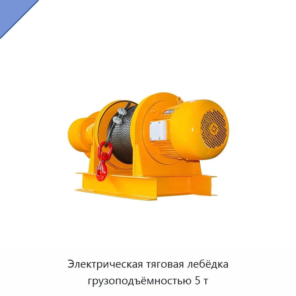 Электрическая тяговая лебёдка грузоподъёмностью 5 т