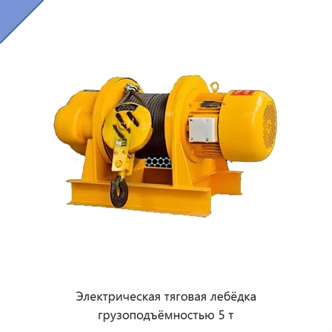 Электрическая тяговая лебёдка грузоподъёмностью 5 т