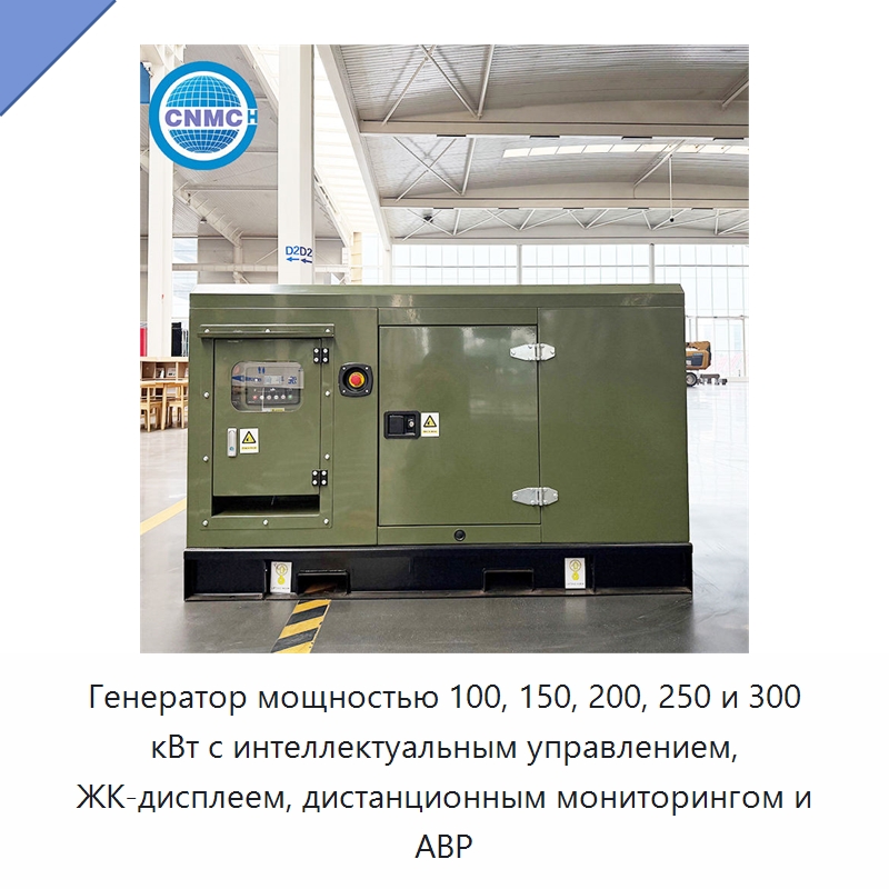 Генератор мощностью 100, 150, 200, 250 и 300 кВт с интеллектуальным управлением, ЖК-дисплеем, дистанционным мониторингом и АВР