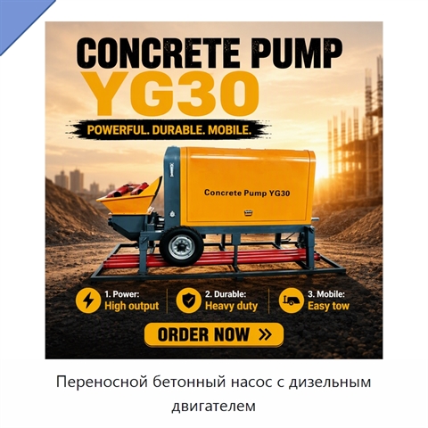 Переносной бетонный насос с дизельным двигателем