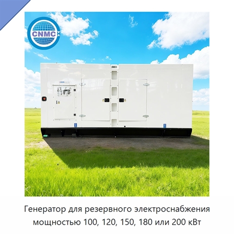 Генератор для резервного электроснабжения мощностью 100, 120, 150, 180 или 200 кВт