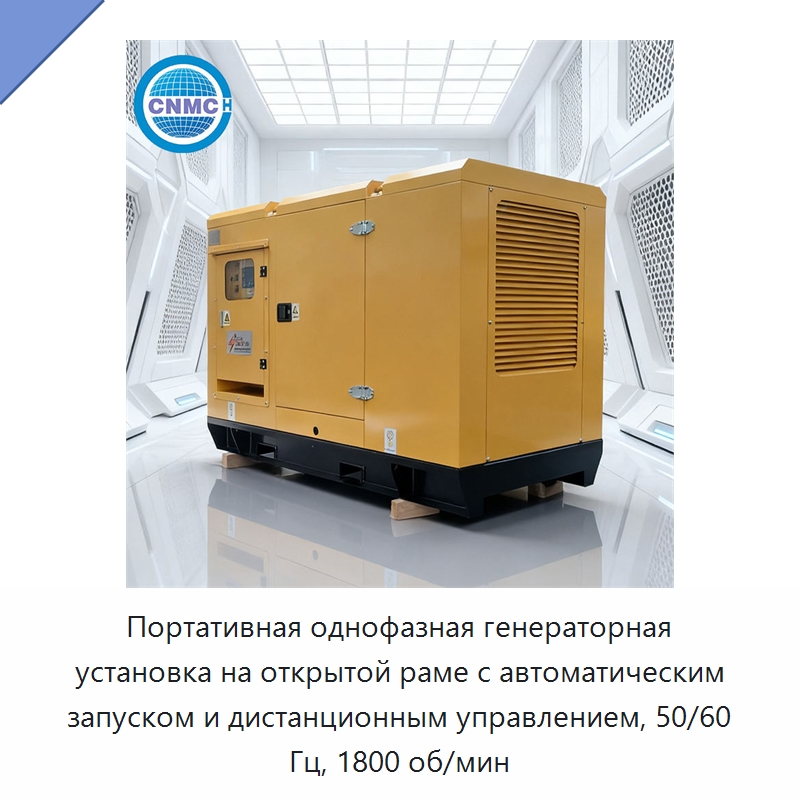 Портативная однофазная генераторная установка открытого типа с автоматическим и дистанционным запуском, 50/60 Гц, 1800 об/мин