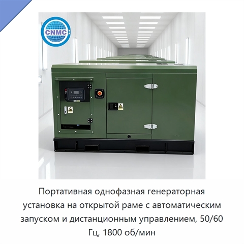 Портативная однофазная генераторная установка на открытой раме с автоматическим запуском и дистанционным управлением, 50/60 Гц, 1800 об/мин