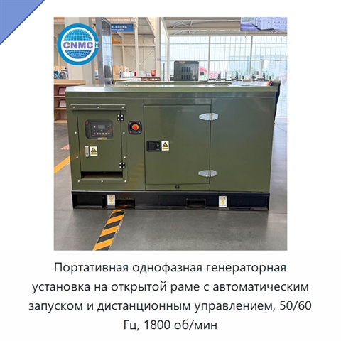 Портативная однофазная генераторная установка на открытой раме с автоматическим запуском и дистанционным управлением, 50/60 Гц, 1800 об/мин